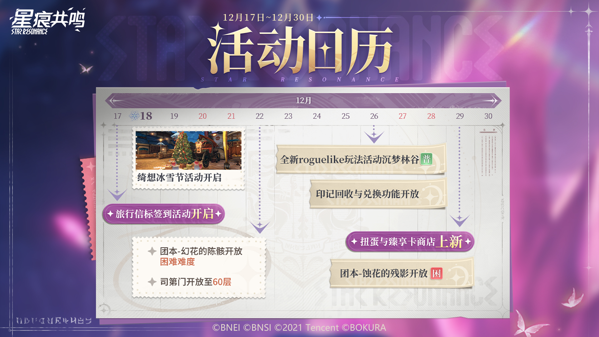 活动日历丨绮想冰雪节将至，团本高难挑战来袭！