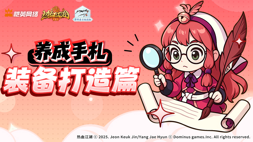 《热血江湖：归来》装备打造篇