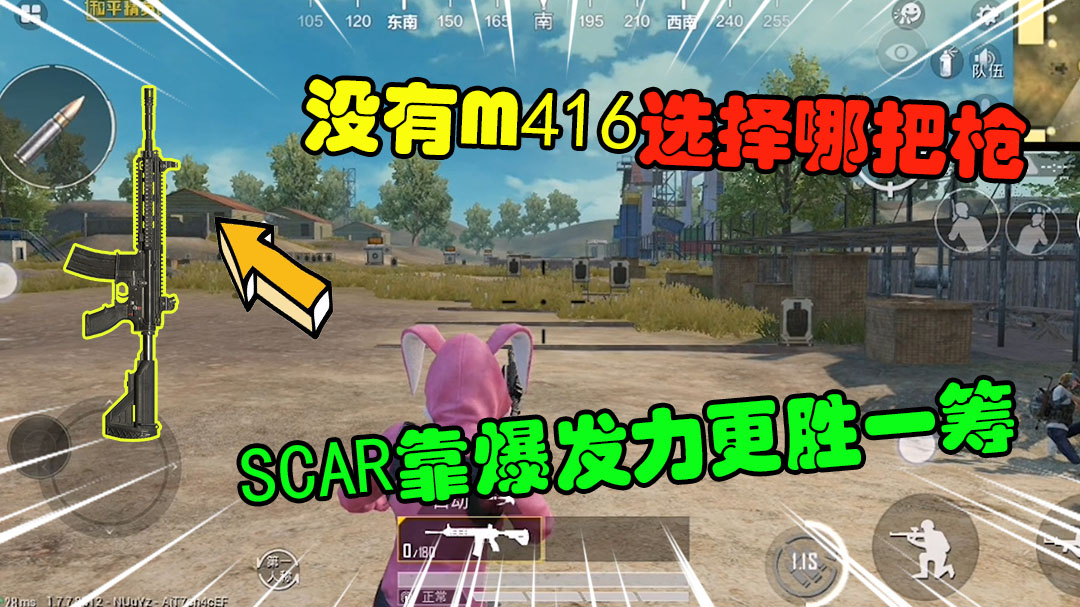 和平精英：没有M416时选择哪把枪，SCAR靠爆发力更胜一筹