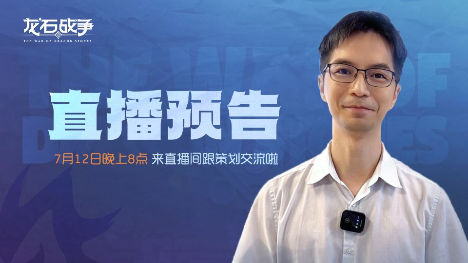 【直播预告】7月12日晚上8点，来直播间跟策划交流啦