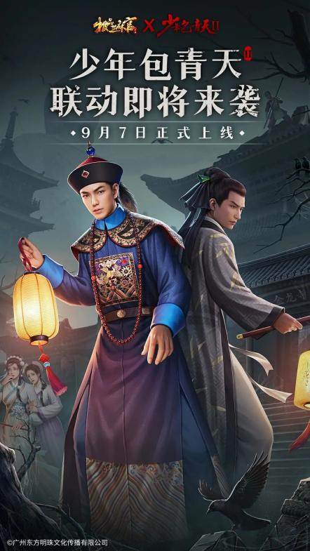 极品芝麻官x少年包青天Ⅱ，联动9月7日开启！全新门客、玩法提前曝光！