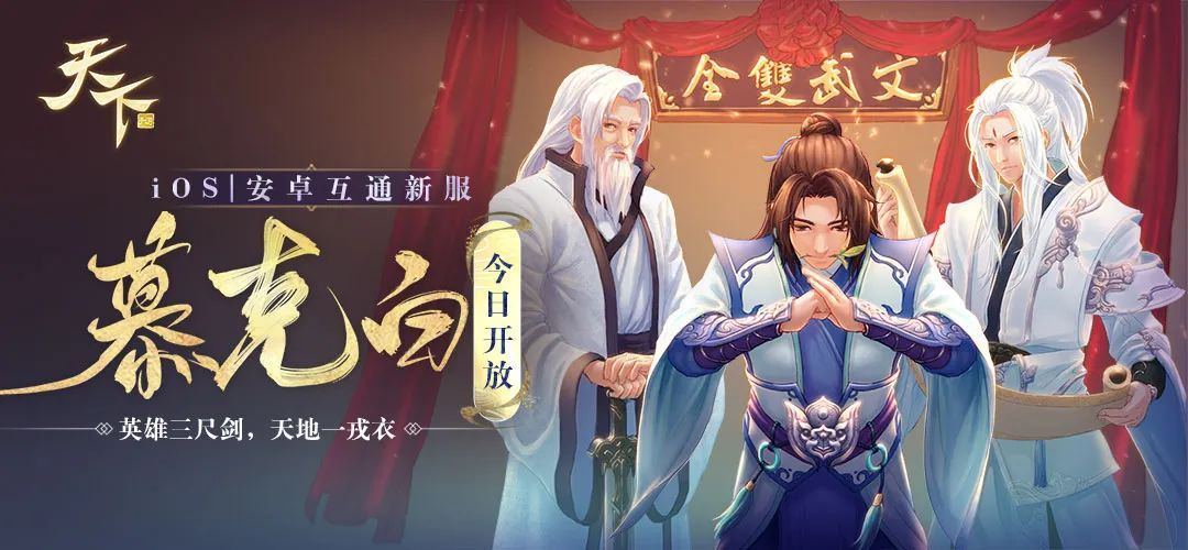 新服预告 | 周四互通新服『新生大荒-慕克白』即将来袭！ 