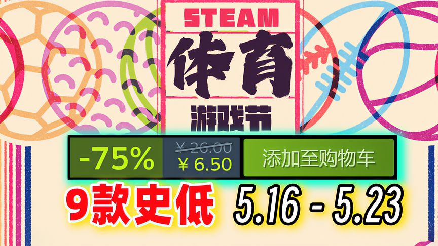 steam体育游戏节特卖，9款史低特惠游戏推荐