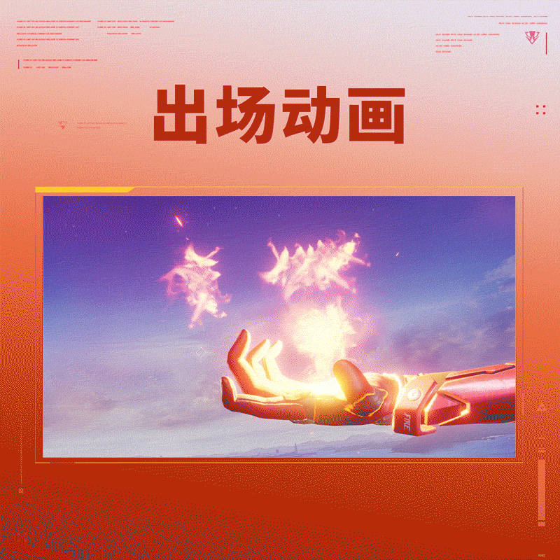 《天启行动》技能介绍 | 烈炎