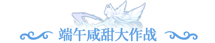 活动预告 | 咸甜阵营作战开启，七日签到领五星英雄自选！