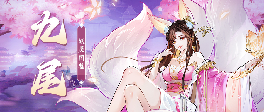 【妖灵图鉴】九尾·上篇丨魅惑众生，纵行八荒