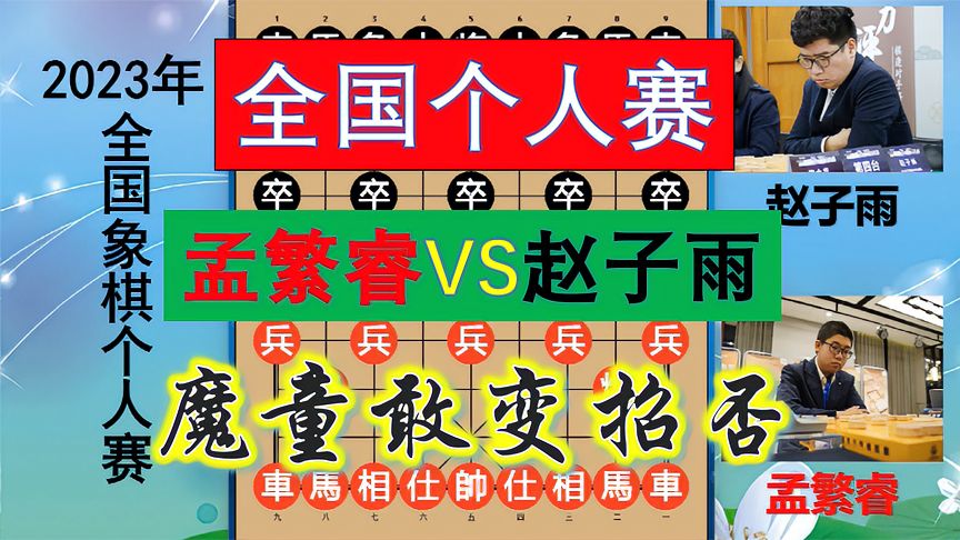 天天象棋：2023个人赛！孟繁睿战赵子雨，强行变招风险极高，中象第一太难了