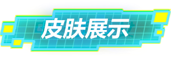 新皮肤展示&更新公告|飞飞鱼，我们走！