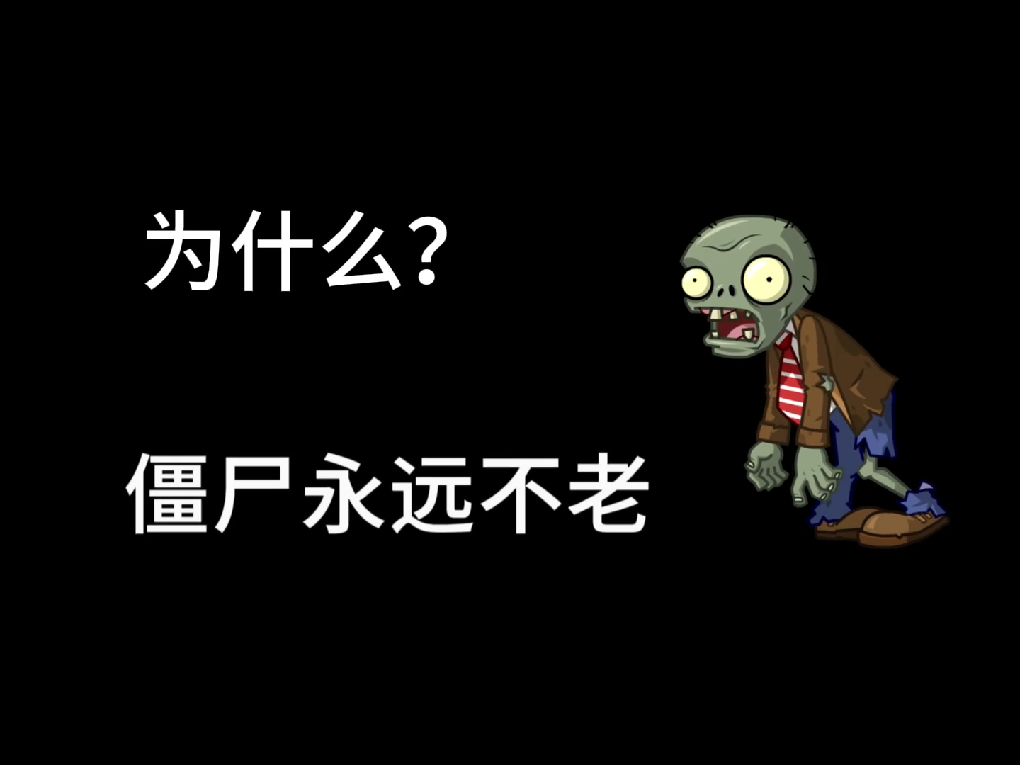 【整活】僵尸身上竟然藏着这样的秘密