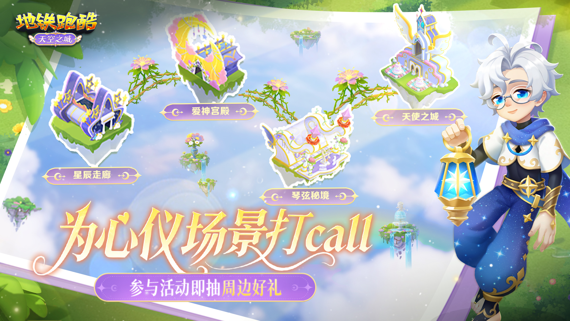 【福利活动】奔向天空之城，为心仪场景打Call