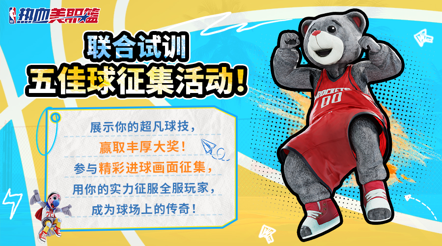 【参与有奖】联合试训五佳球征集活动!你的进球，定义热血巅峰!