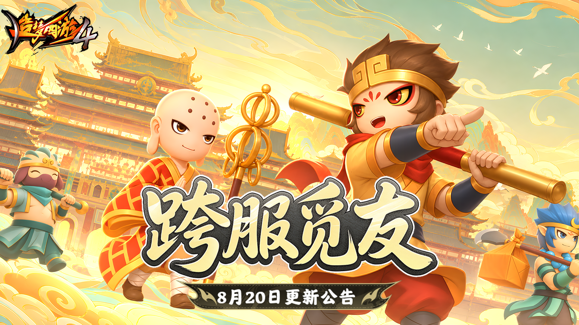 【8月20日更新公告】夏日奔跑得好礼，诸法空相现世！