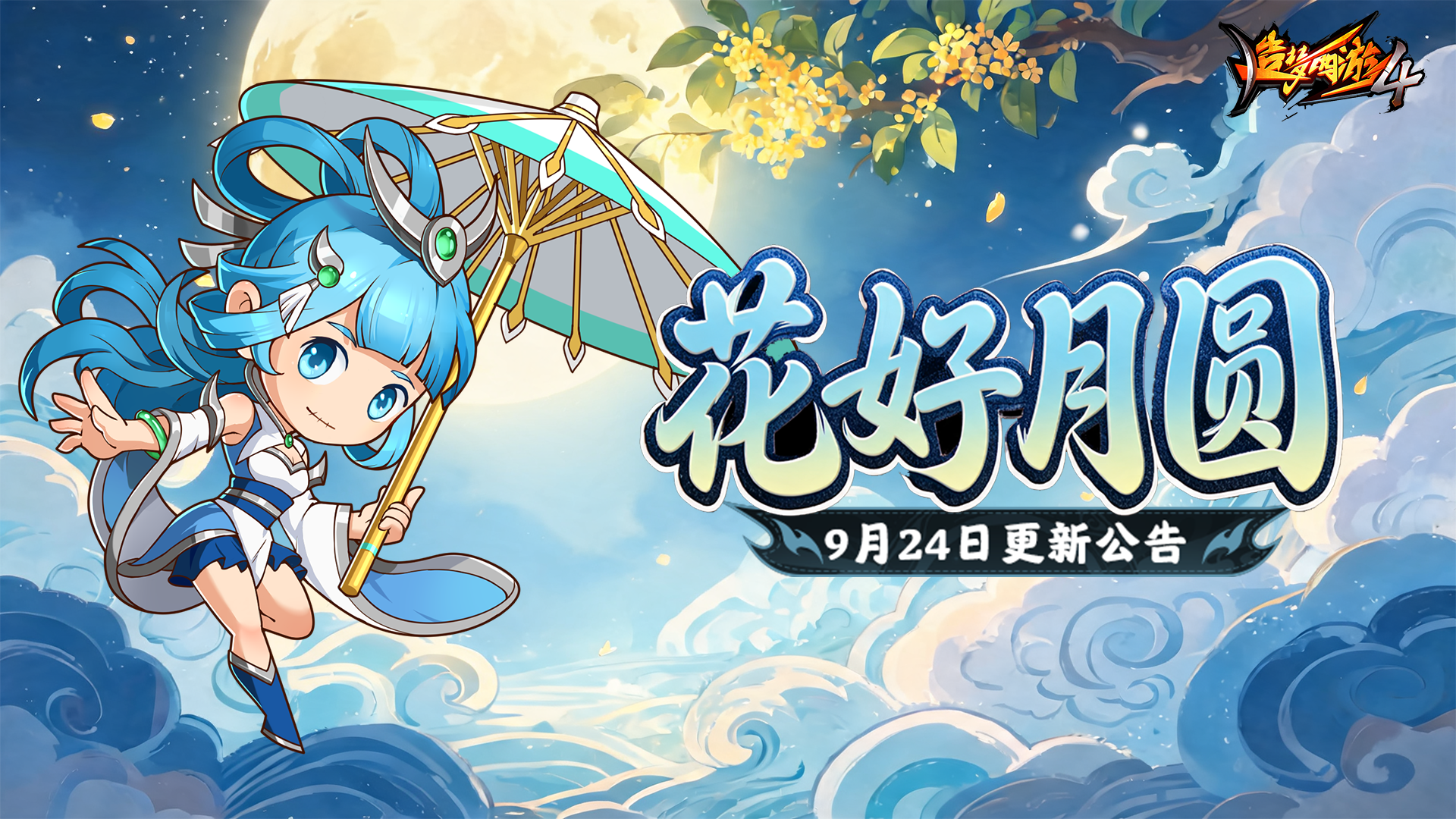 【9月24日更新公告】花好月圆人团圆，中秋佳节共赏月！