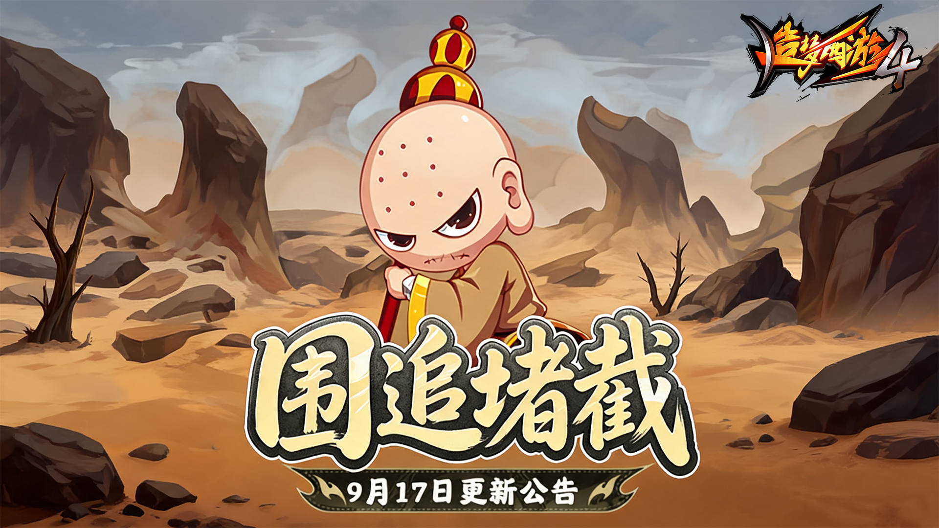 【9月17日更新公告】围追堵截，围困圣僧得好礼！
