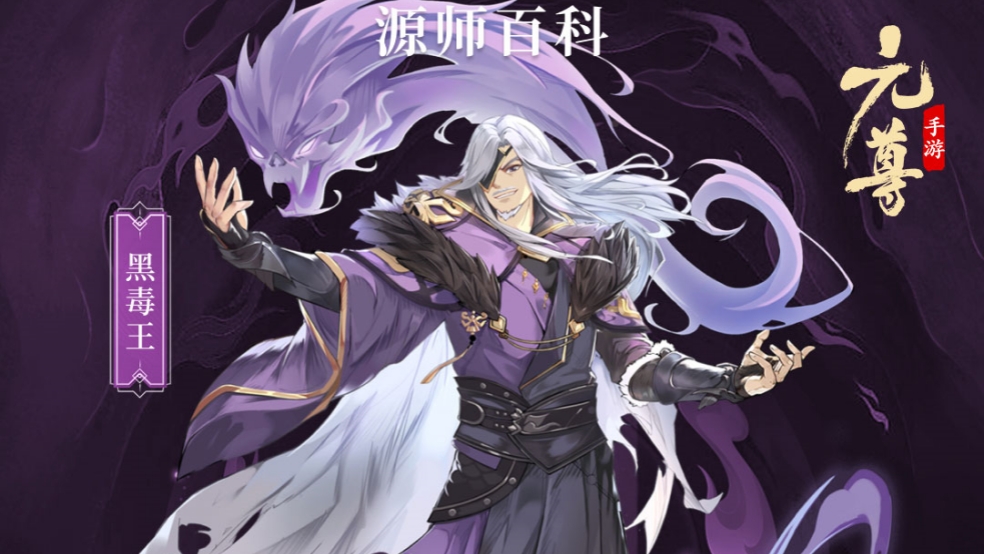 【源师百科】黑毒王