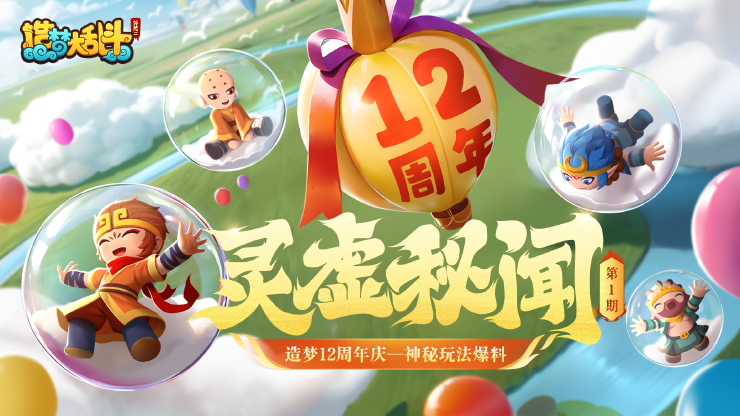 「灵虚秘闻」造梦十二周年庆典—神秘玩法爆料！