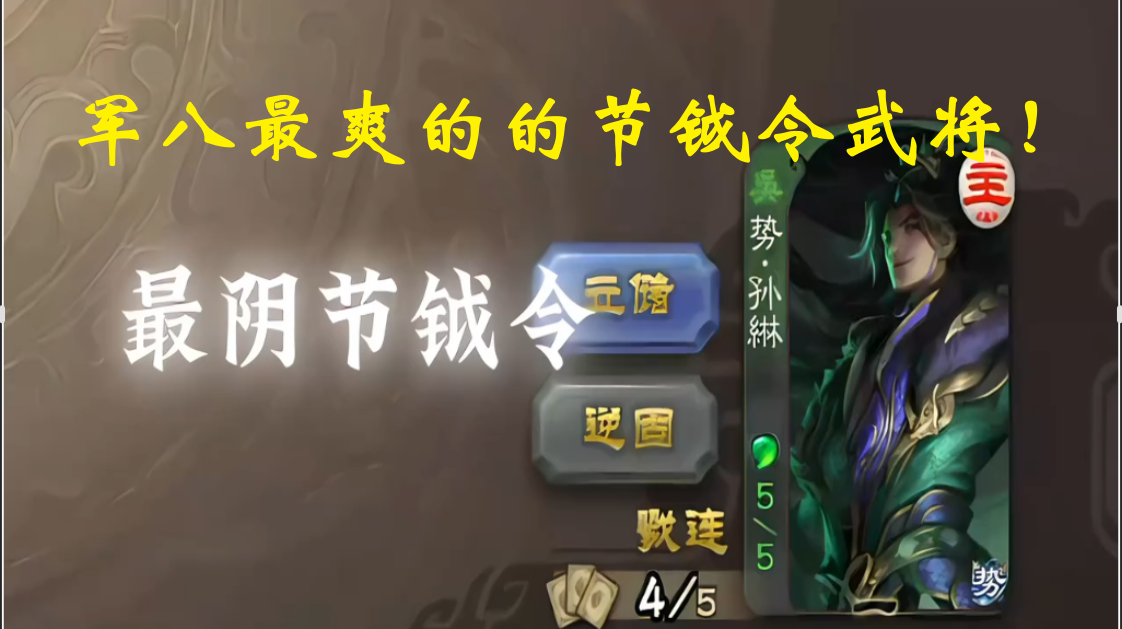军八最爽的的节钺令武将！