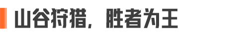 山谷猎人怎么当，老皮今天来教你！