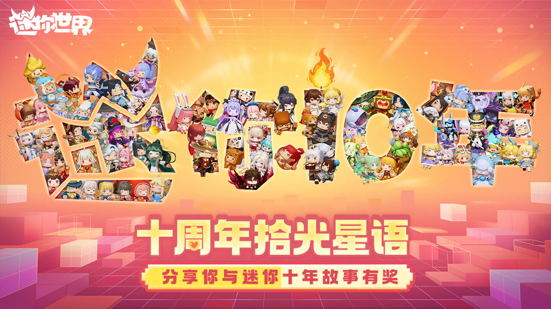 【有奖活动】迷你十周年-分享你与迷你十年故事有奖