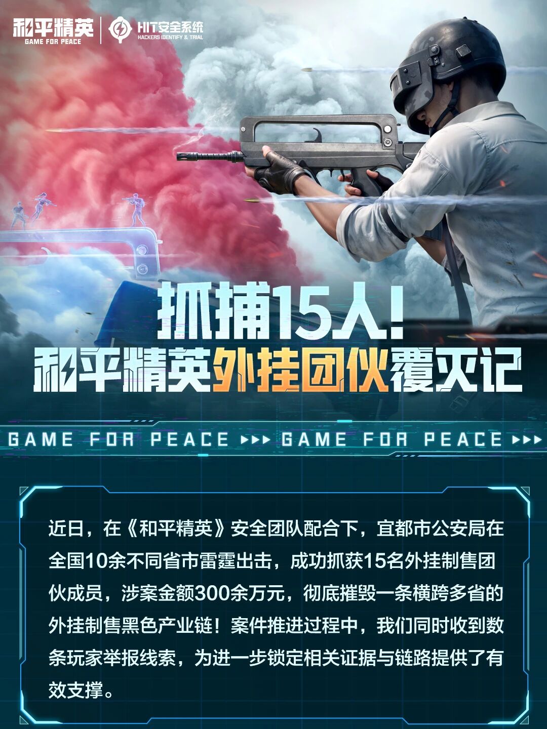 抓捕15人！和平精英外挂团伙覆灭记