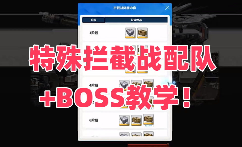 特殊拦截战配队+BOSS教学！