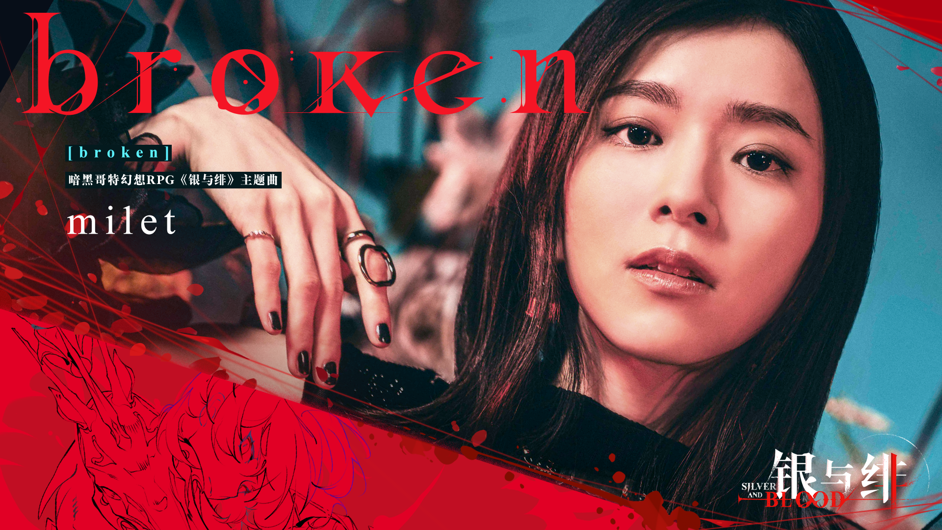 《银与绯》626公测 【OP公开 |milet（ミレイ） × 银与绯】