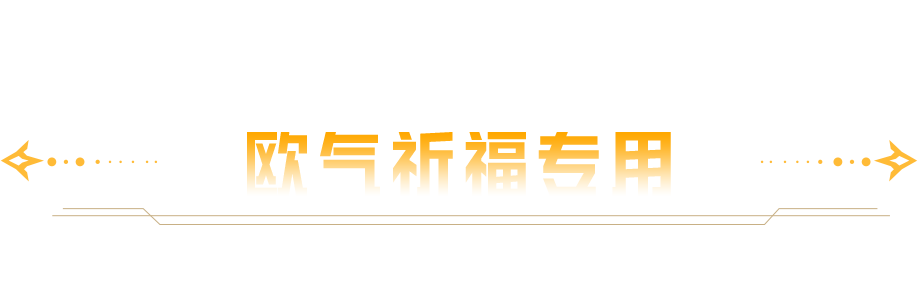 福利能量丨欧皇将诞生，都给我进来猛吸欧气~