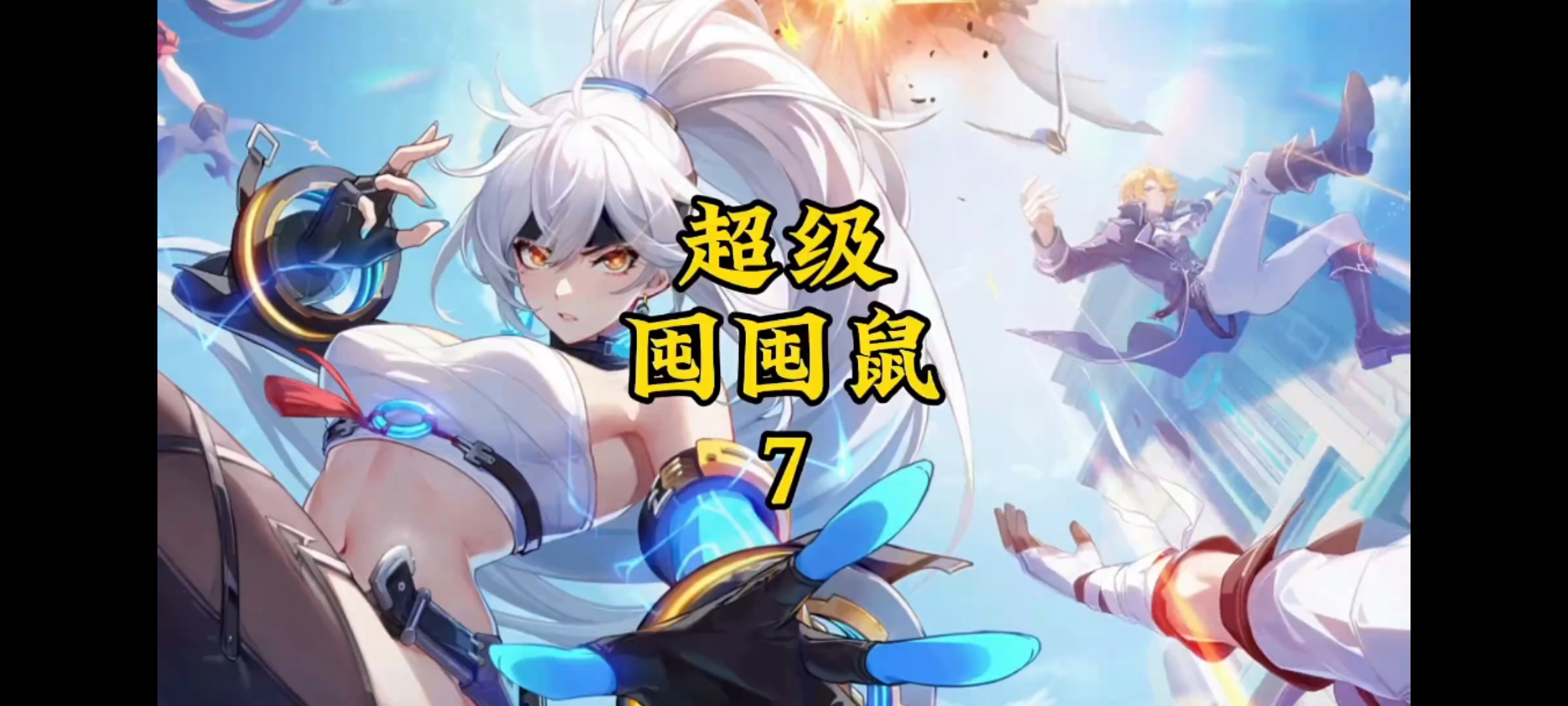 超级囤囤鼠第七期来了 先苦后甜 结局有惊喜