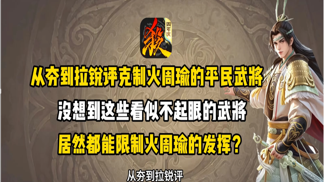 盘点克制火周瑜的平民武将！