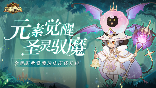 元素师突破新纪元！《元素方尖》全新职业觉醒即将来袭