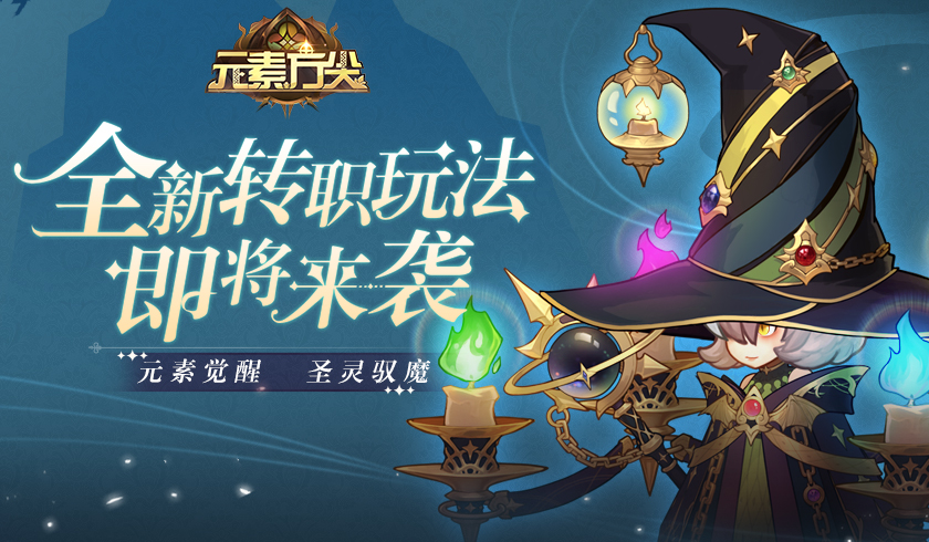 追逐实力巅峰 《元素方尖》元素师突破瓶颈血脉觉醒
