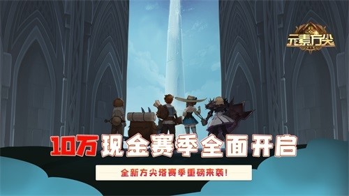 【内含福利】《元素方尖》10万现金赛火爆进行中，分享你的作战经验赢周边！