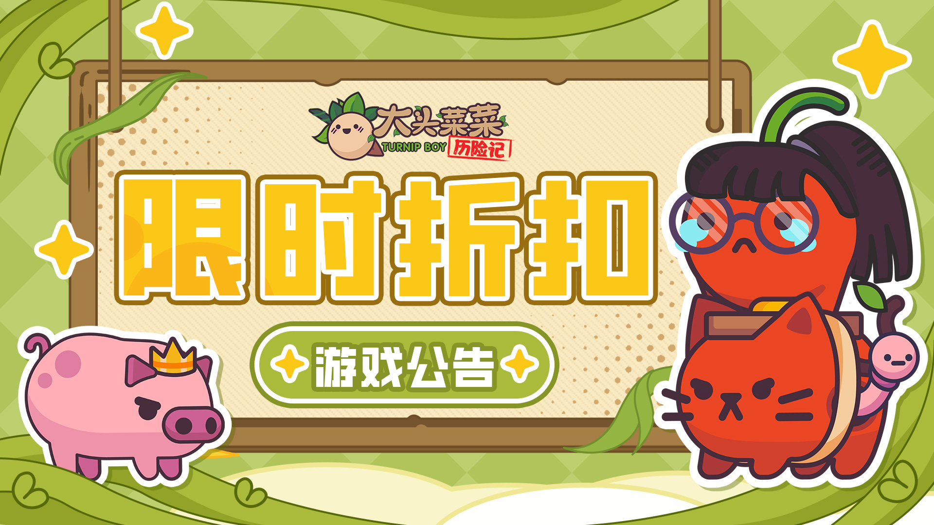 夏日特惠|《大头菜菜历险记》7月10日开启限时折扣