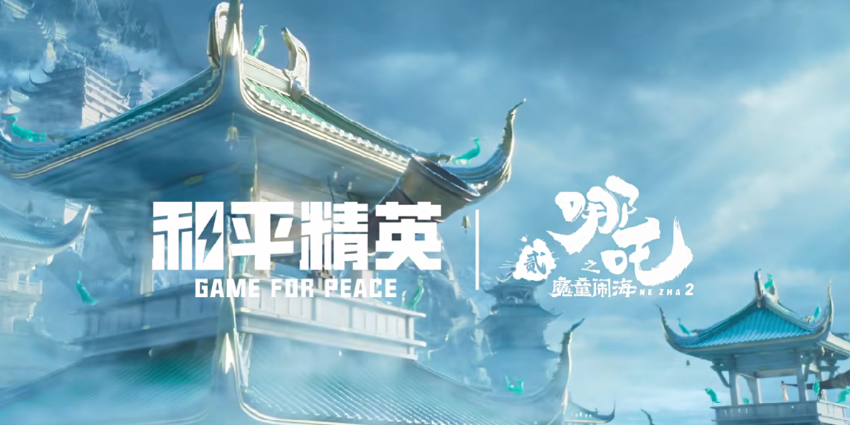 游戏资讯：​​​​《和平精英》官宣联动哪吒2；《王者荣耀》山海奇都皮肤曝光