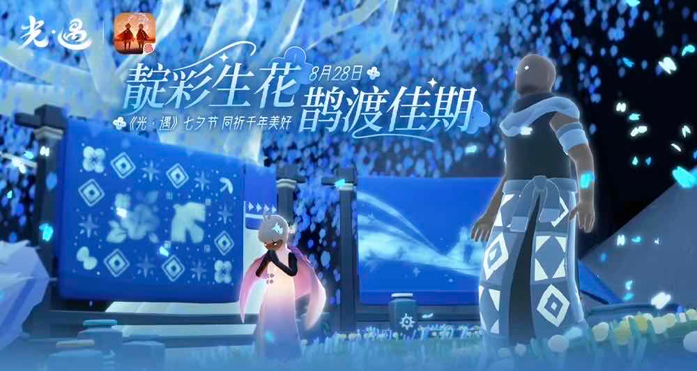 手游日报0908：光遇双星季：暮星篇开启；逆水寒中元节主题时装上线