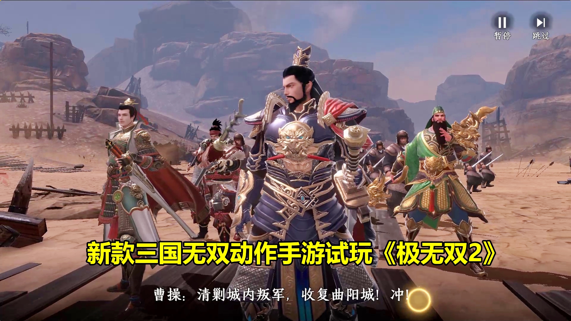 极无双2 跟随曹操攻打三才阵 讨伐黄巾 最新三国无双手游试玩 极无双2 小米游戏中心