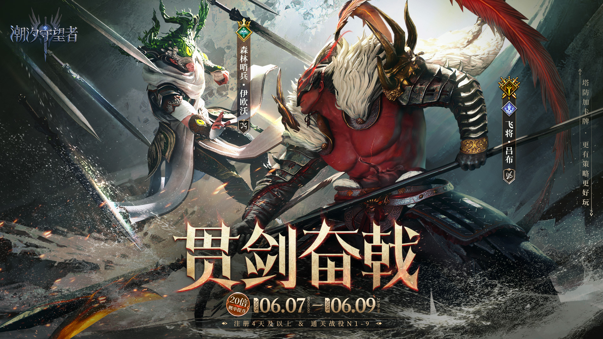 「贯剑奋戟」伊欧沃&吕布丨限时召唤概率提升