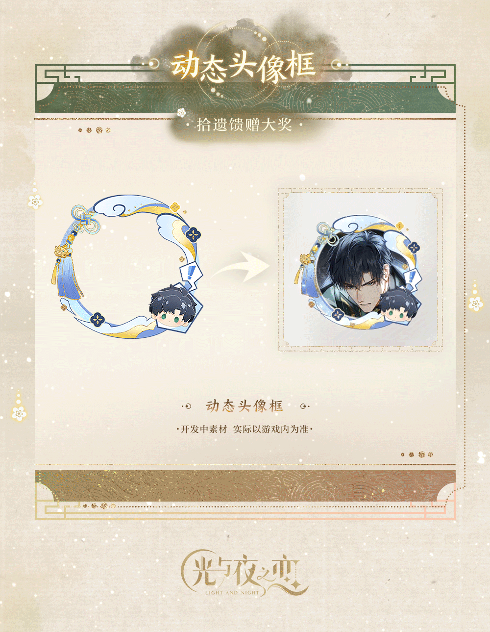 吉光片羽&羁梦鎏珍・镇厄 | 限时活动预告