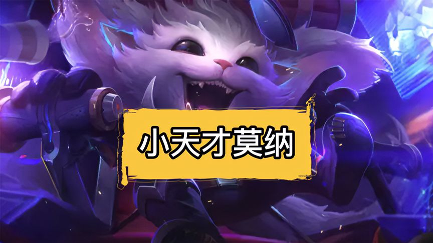 金铲铲之战：小天才莫娜！版本t1阵容，后排去质器！