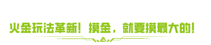 火金玩法革新，多项更新还你全新战场！