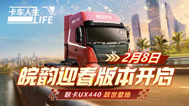 皖韵迎春|《卡车人生》2月8日更新，联卡UX440登场！