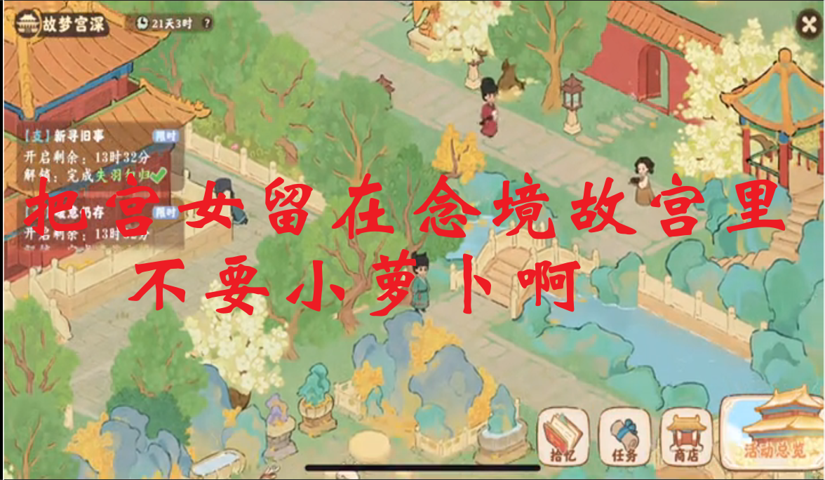 把宫女留在念境故宫里，不要小萝卜啊