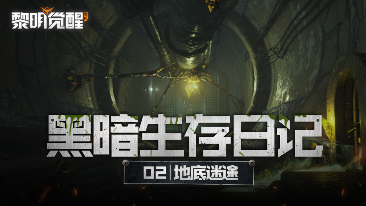 爆料丨深入地下，开启未知迷途