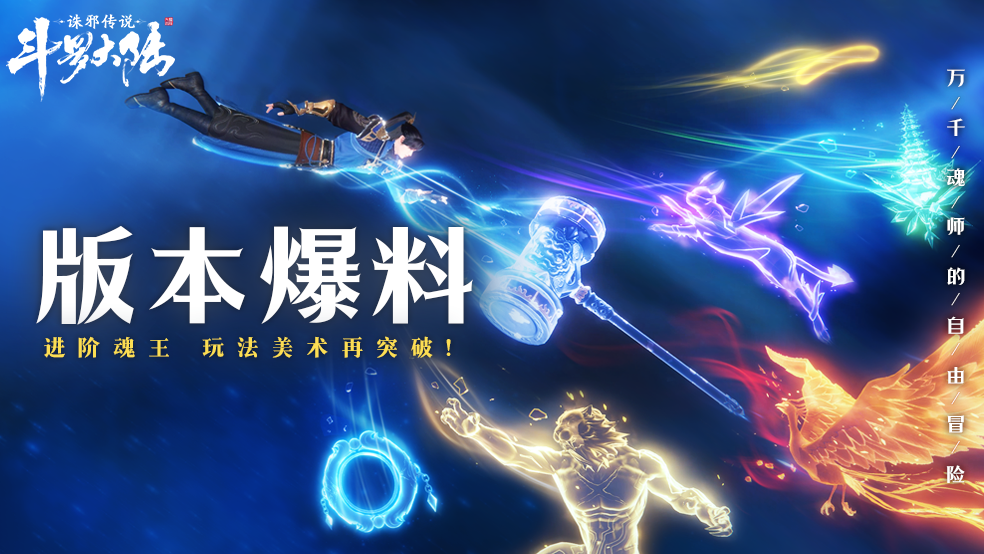 《诛邪传说》开发中猛料：魂王之上是什么？玩法&美术迎来巨变！