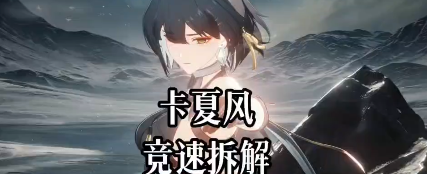 卡夏风 | 竞速拆解