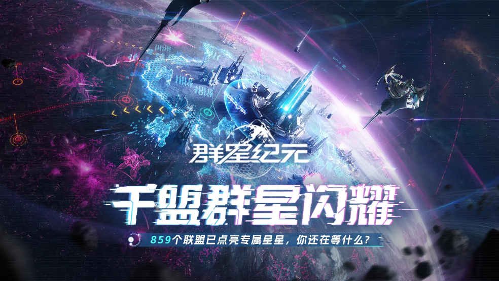 千盟入驻，共拓星河！《群星纪元》4月17日首发盟主集结令