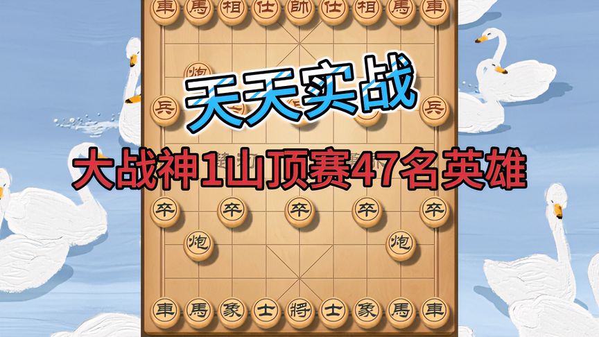 天天象棋：遭遇神1高手山顶赛47名，大战91回合，对手顽强精彩险胜