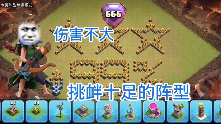 部落冲突：伤害不大，挑衅十足的阵型，盘他