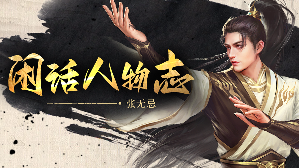 【闲话人物志】张无忌
