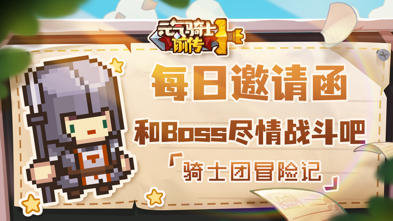 【骑士团冒险记10】每日邀请函介绍：和Boss尽情战斗吧！